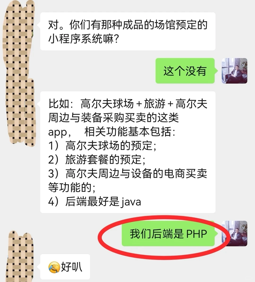 又谈崩了一个单子，客户要JAVA后端