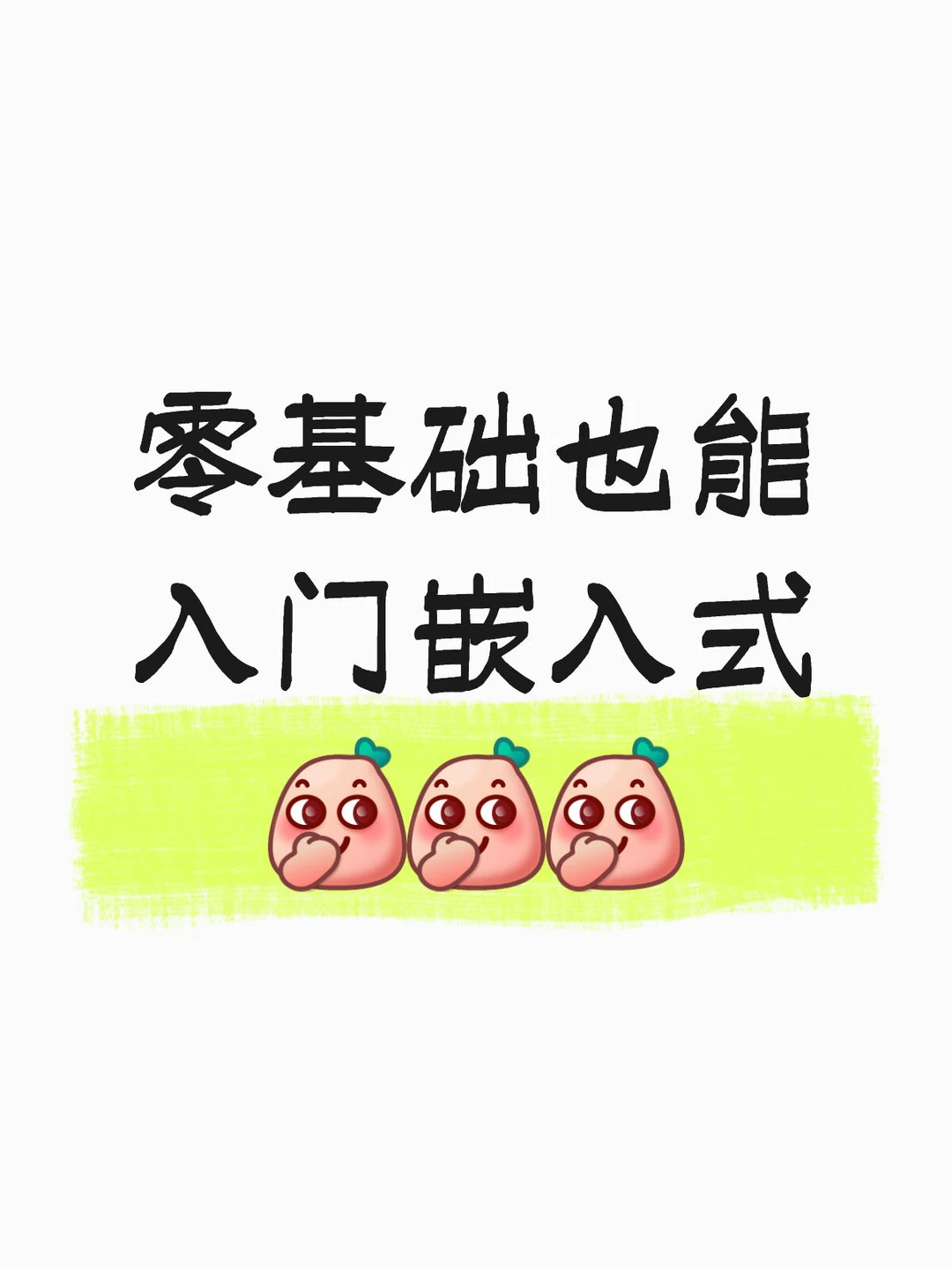 零基础也能学！嵌入式入门保姆级路线📱
