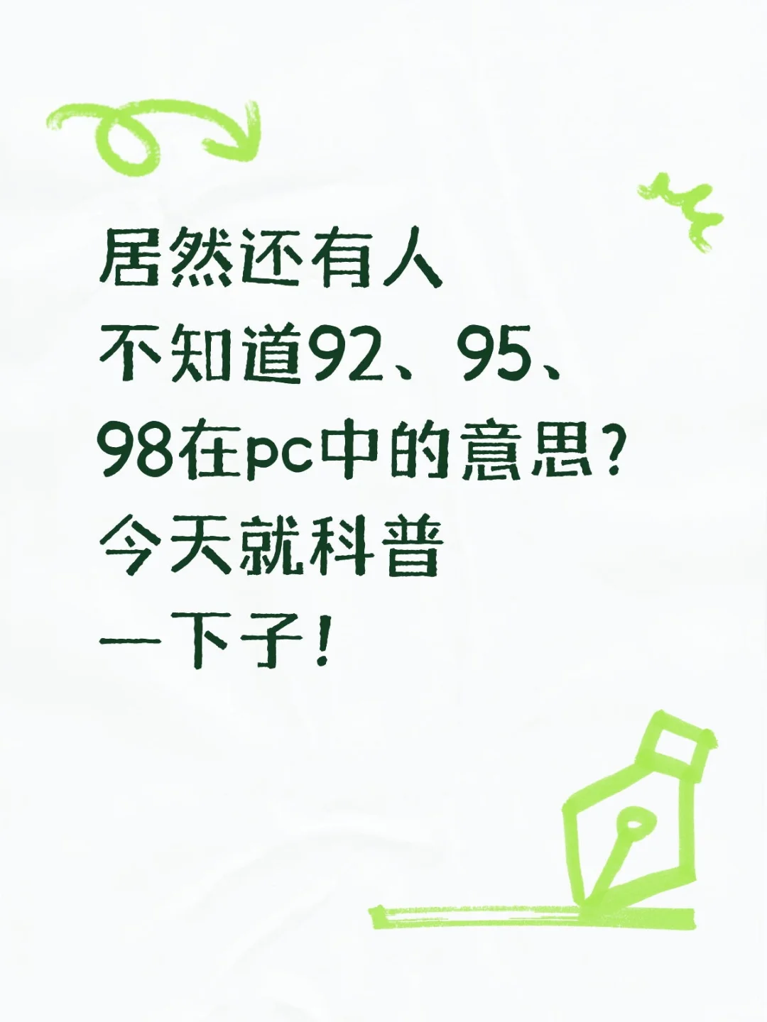 92/95/98在my、pc中的意思！