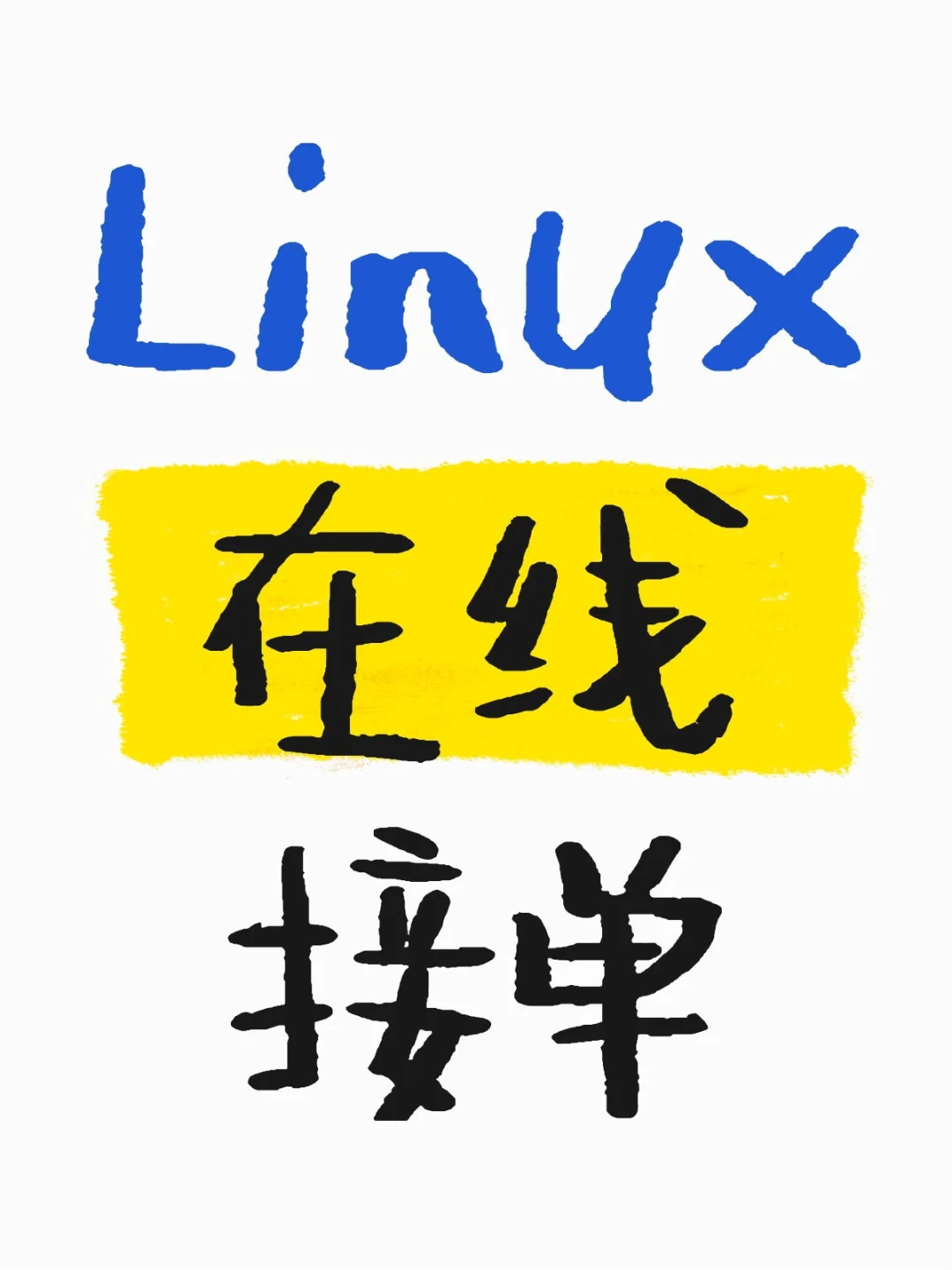 Linux在线接单
