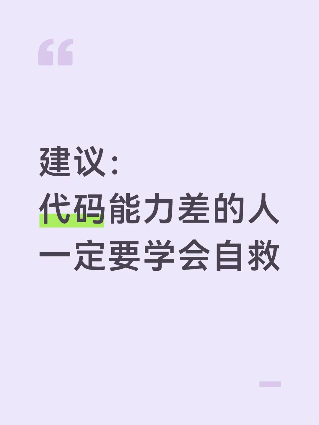 建议：Java后端代码能力差的人一定学会自救