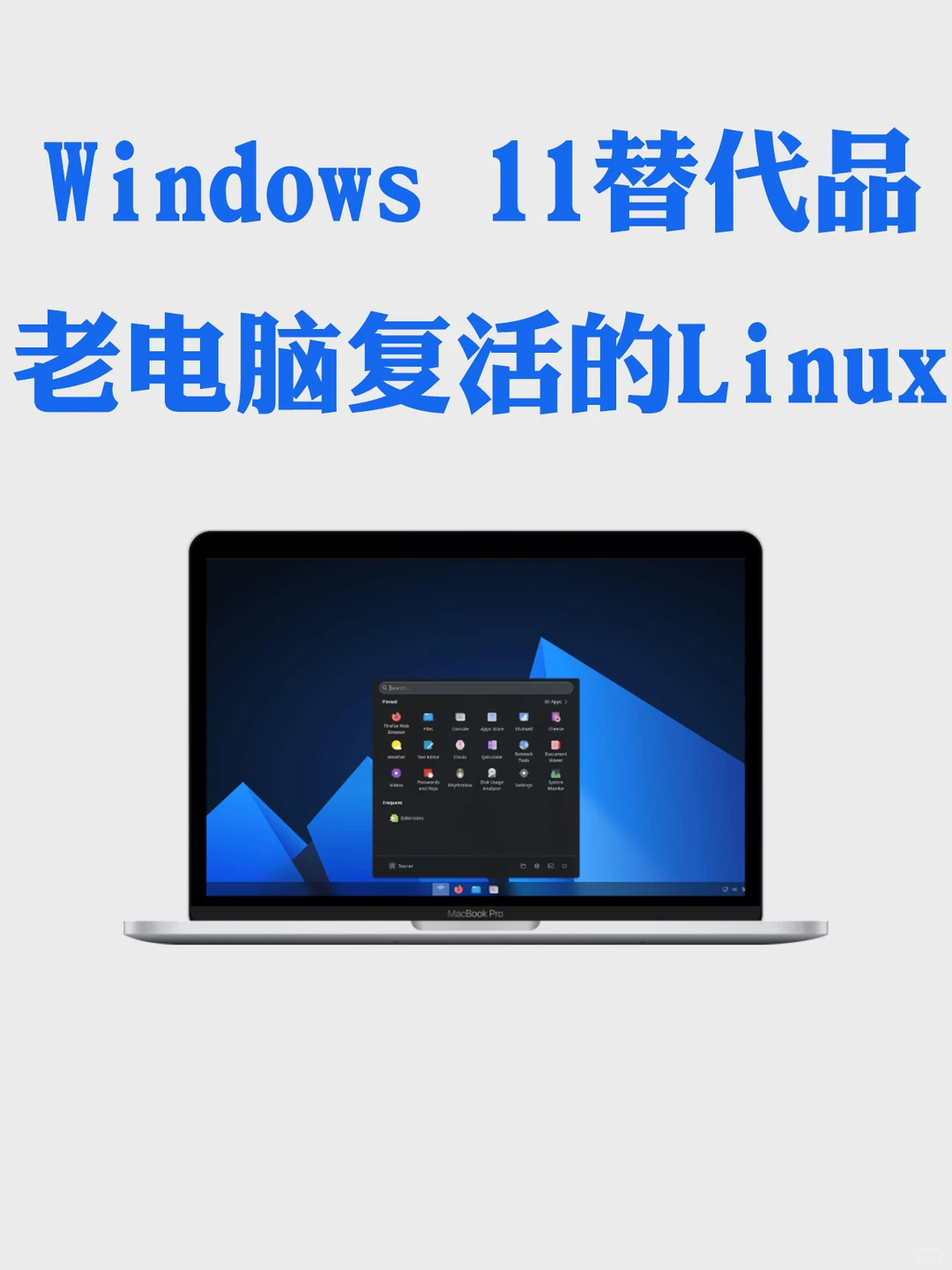 Win11替代品，让老电脑复活的Linux系统