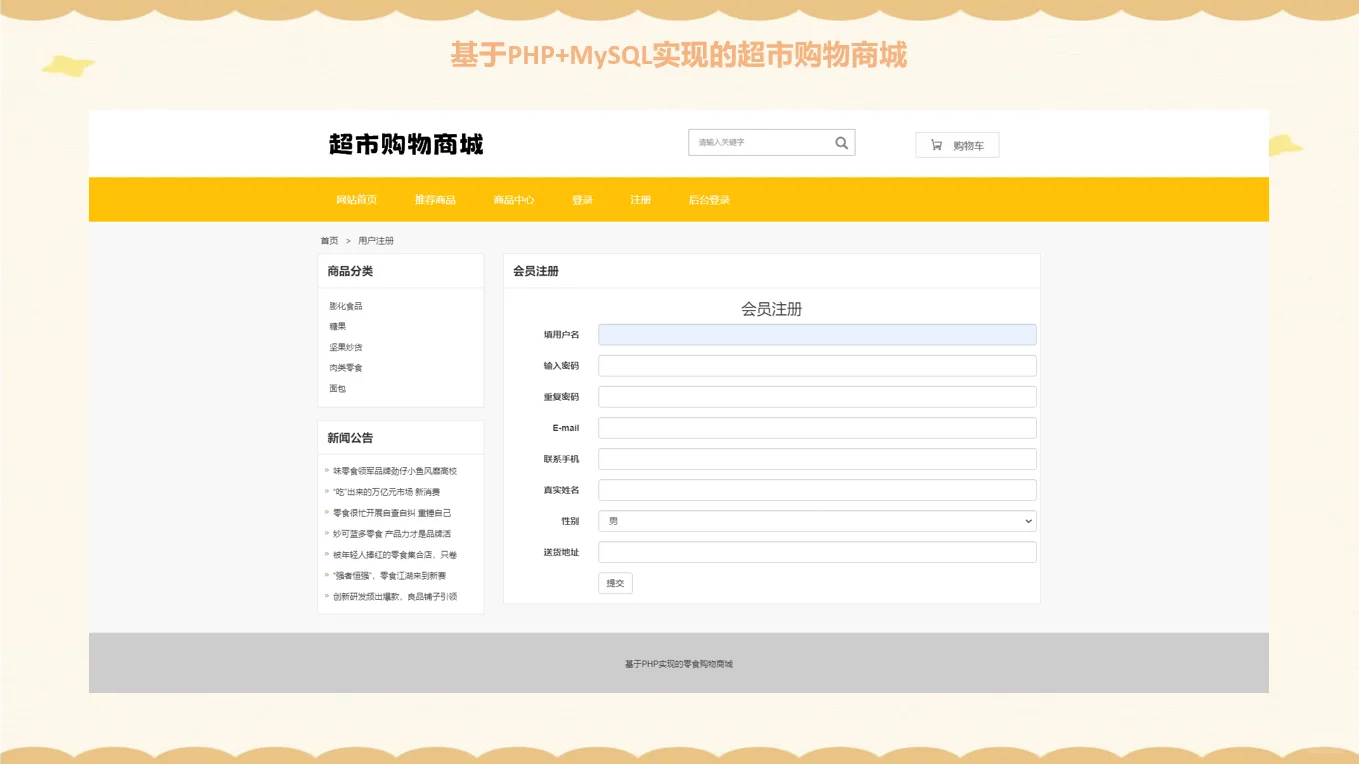 PHP超市购物商城