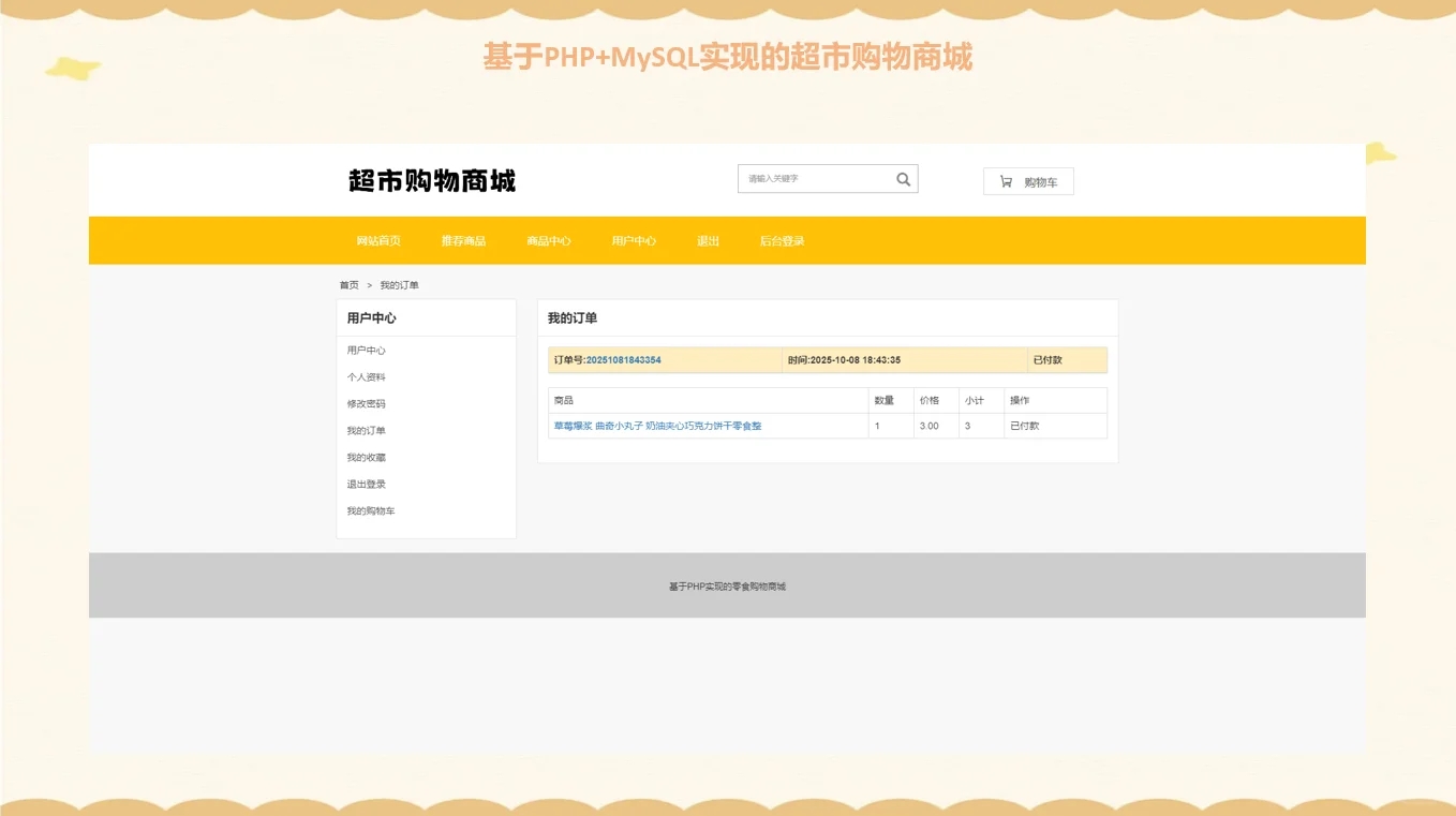 PHP超市购物商城