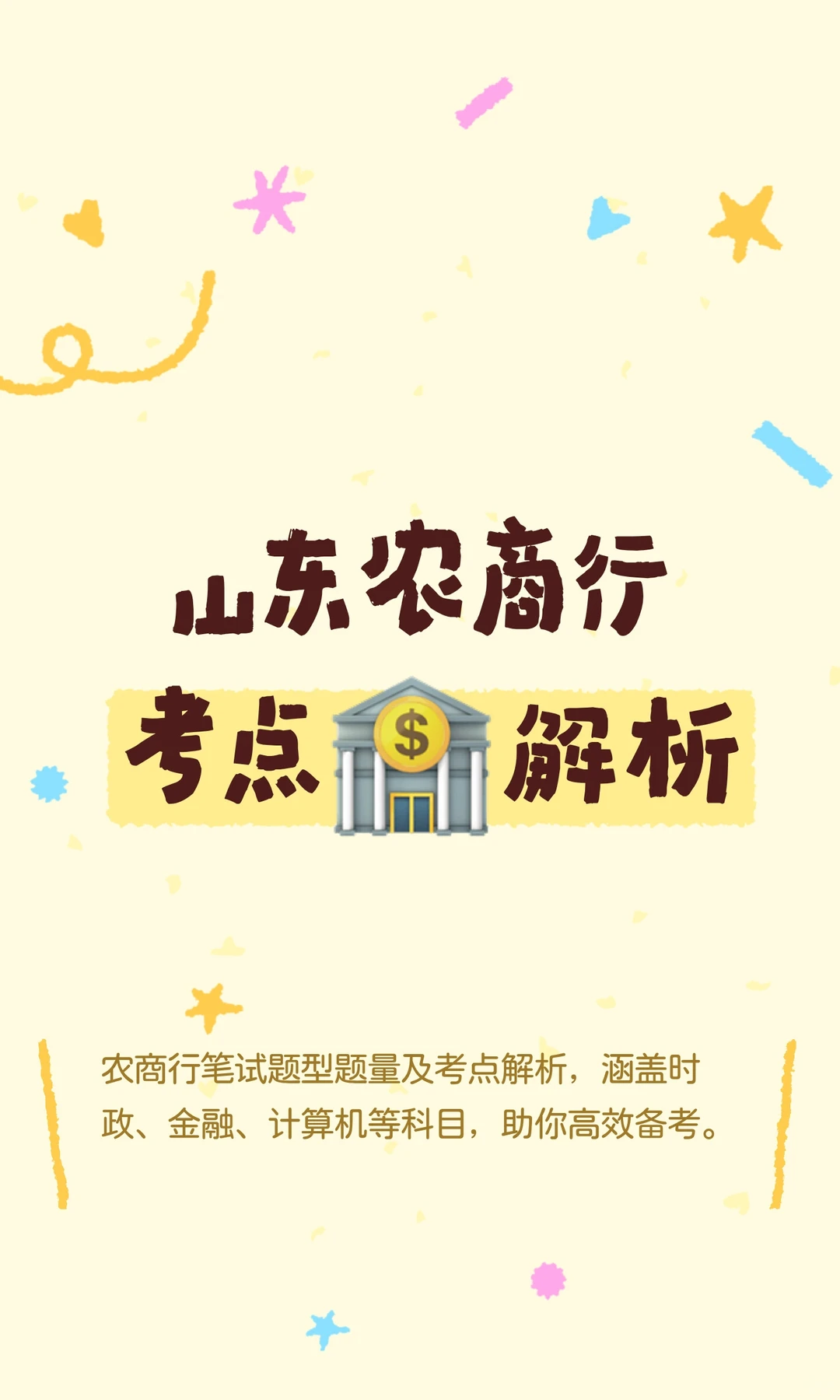 山东农商行考点🏦解析