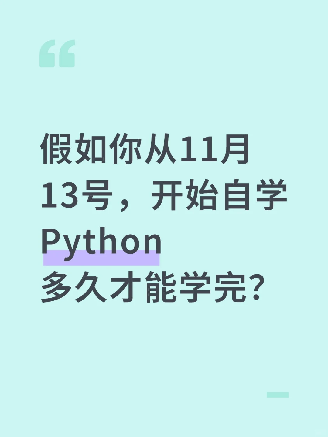 假如你从11.13号开始自学Python多久学会...