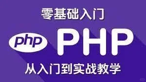 PHP教学 从入门到精通