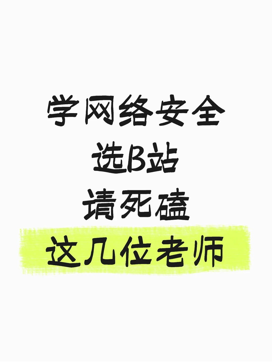 网安＋B站＝绝杀