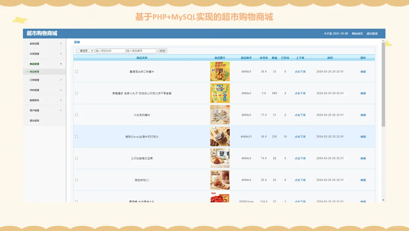 PHP超市购物商城