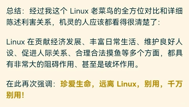 千万别用 Linux
