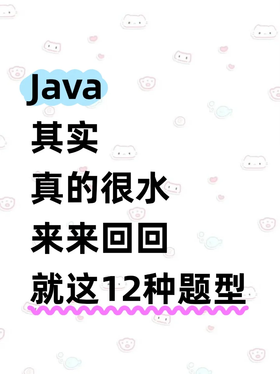 Java其实真的很水，刷完这些期末考试轻松95+
