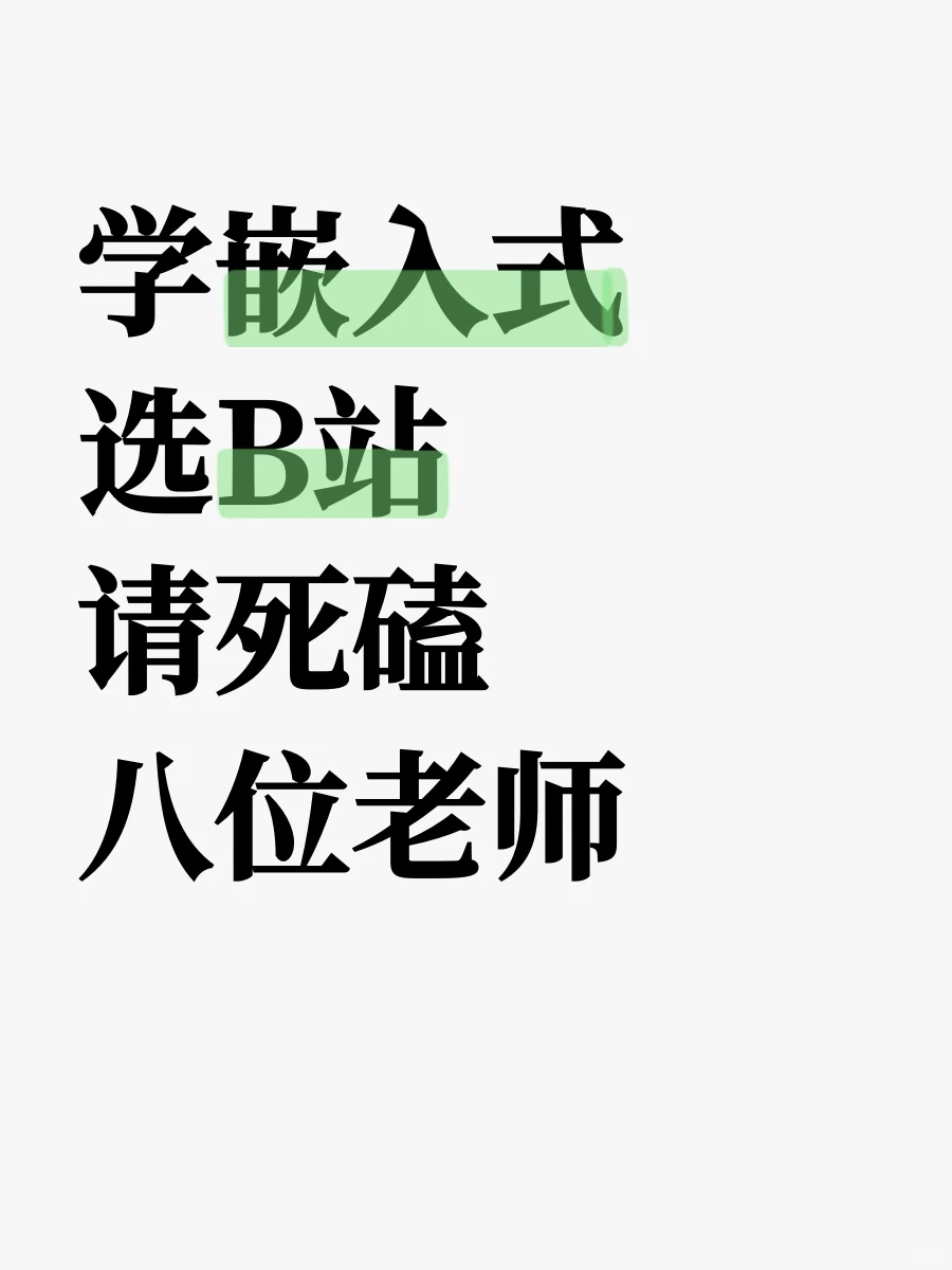 嵌入式+B站=绝杀