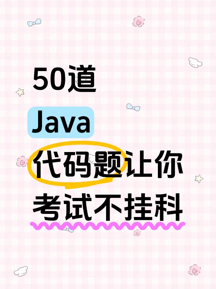 Java50道经典代码题，刷完稳稳上90（附解析）