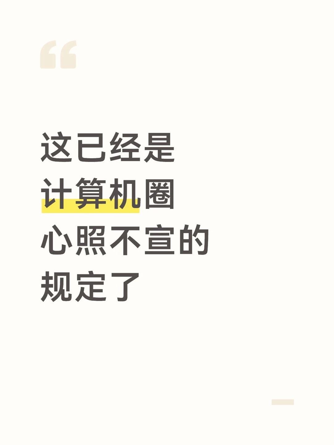 这已经是计算机圈心照不宣的规定了…