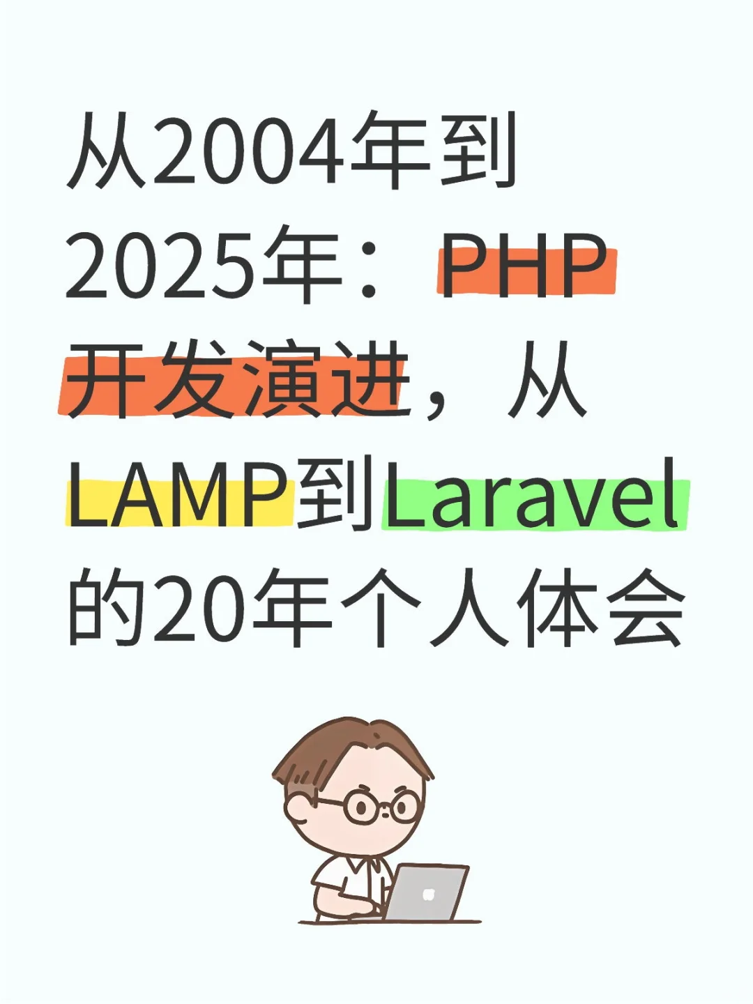 从2004年到2025年:PHP开发演进,从LAMP到L