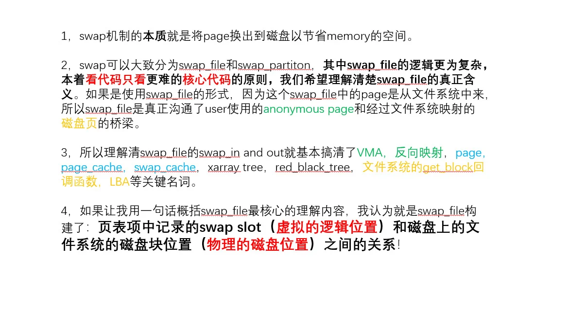 我愿称swap_file是linux kernel的重点难点！