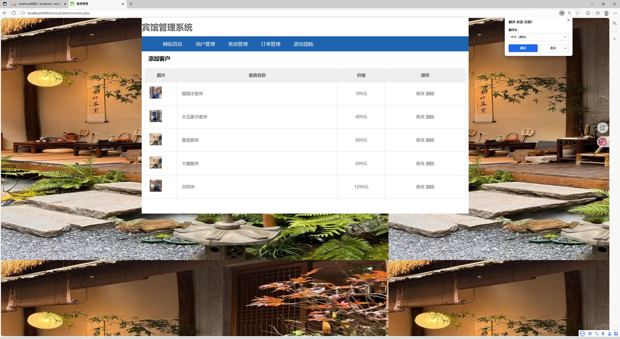 PHP+MySQL民宿酒店管理系统