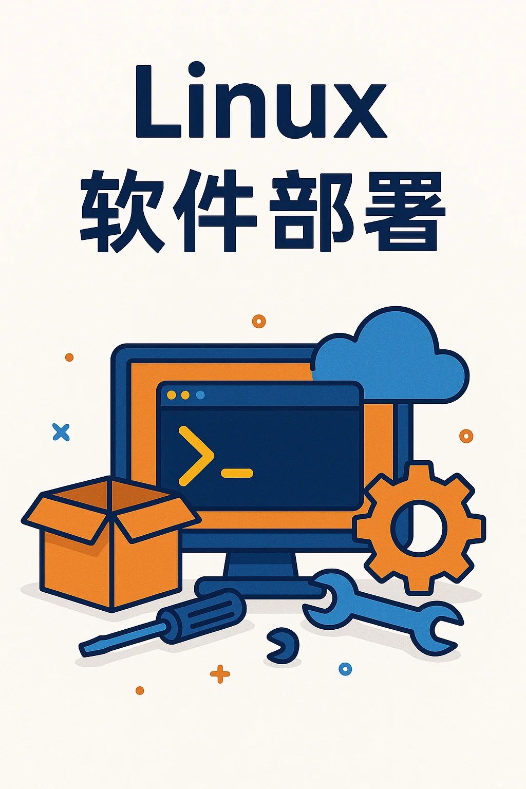Linux 软件部署