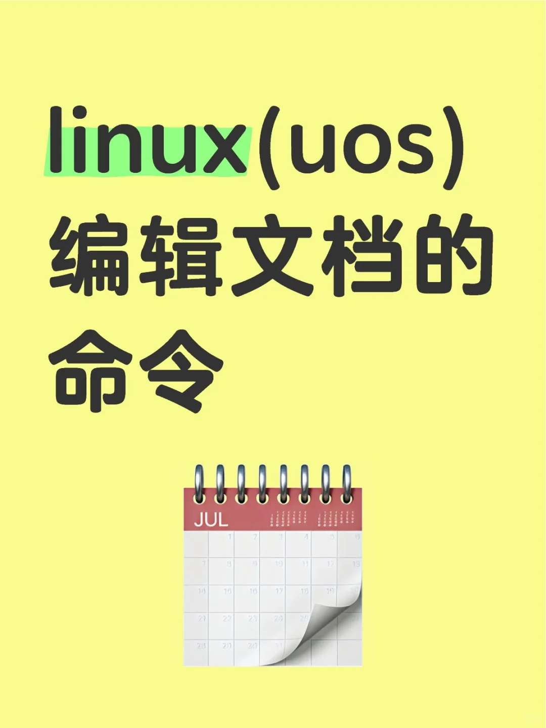 133-linux(uos)编辑文档的命令