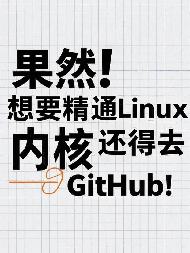 GitHub里6.6K stars的Linux内核精通笔记!