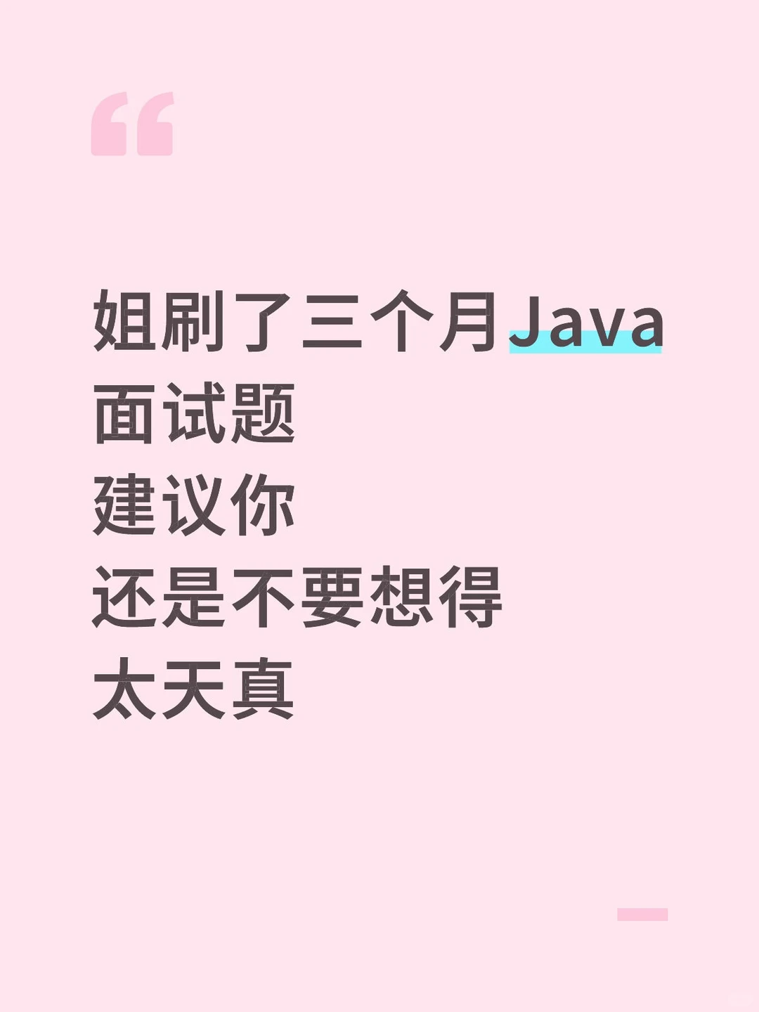 姐刷了三个月面试题建议你还是不要太天真