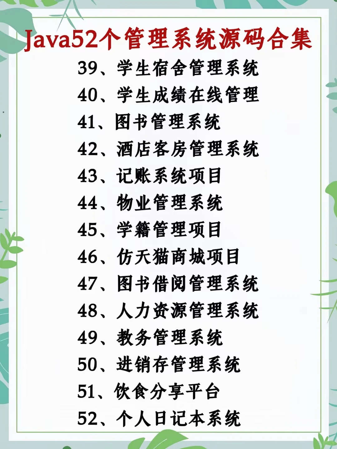 Java52个管理系统，视频+源码+数据库+文档