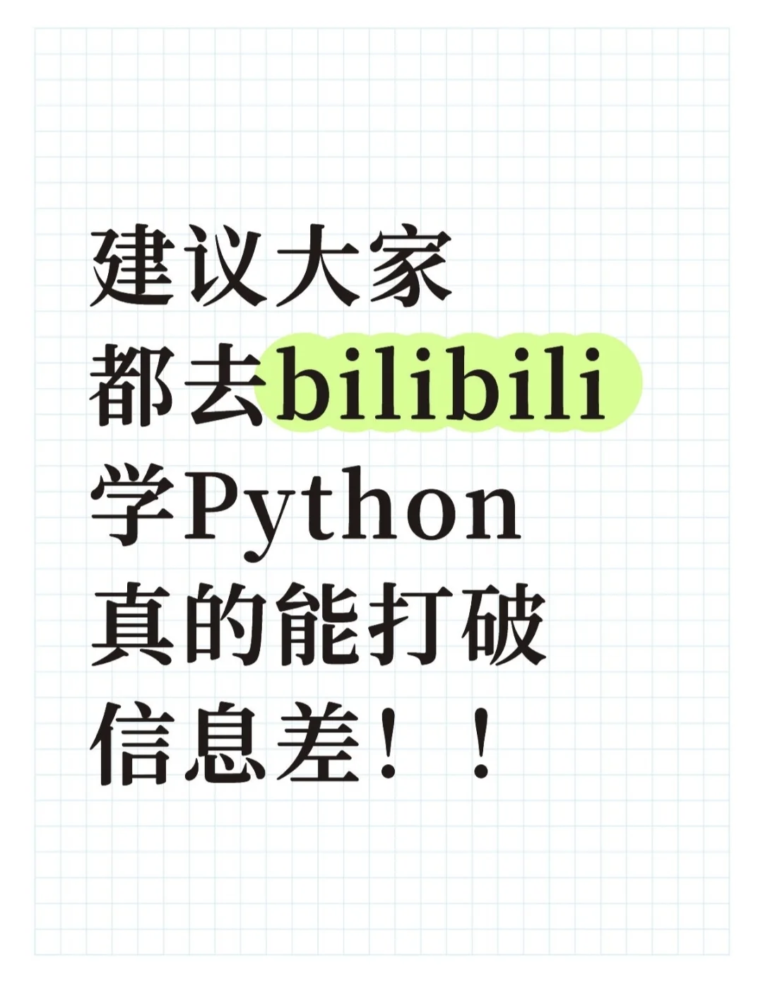 去bilibili学Python，真的能打破信息差！