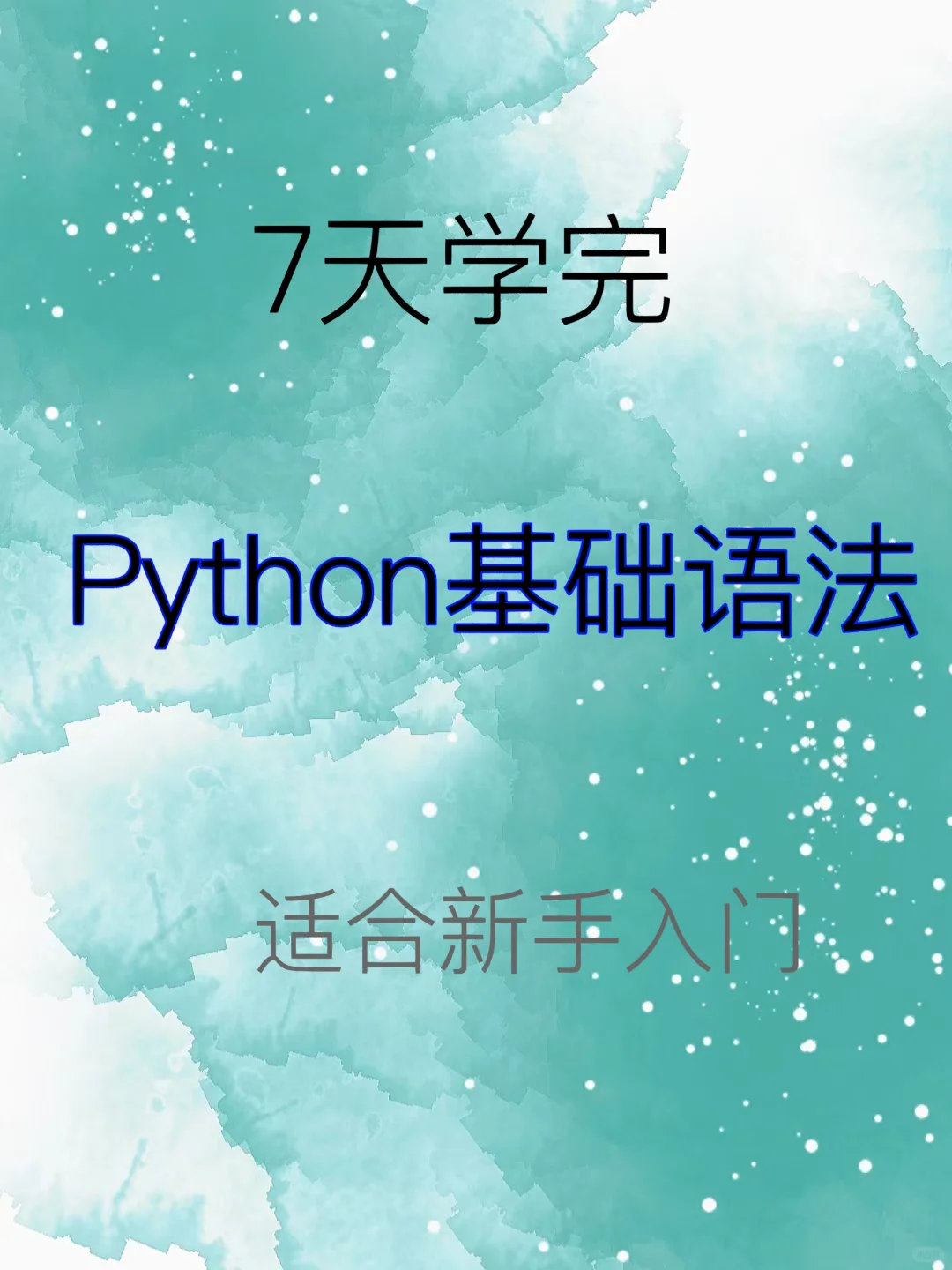 7天学完Python基础语法，适合新手入门