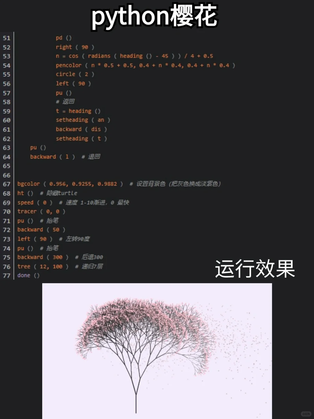 浪漫的python樱花树！