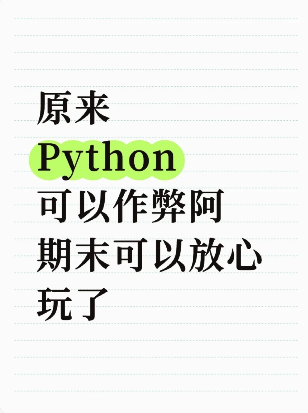Python其实不难，来来回回就这么多点东西