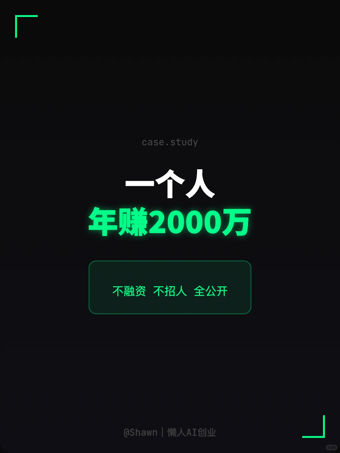 一个人，不融资，不招人，年赚2000万。