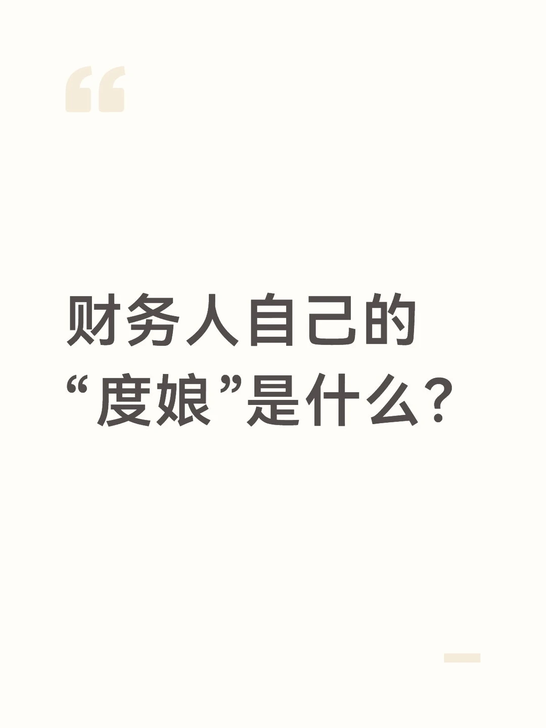 财务人自己的度娘是什么？