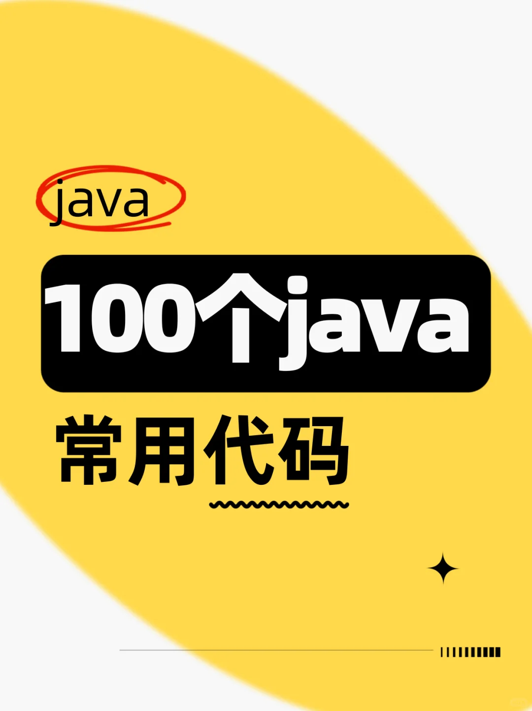 背会这些代码快速入门java！