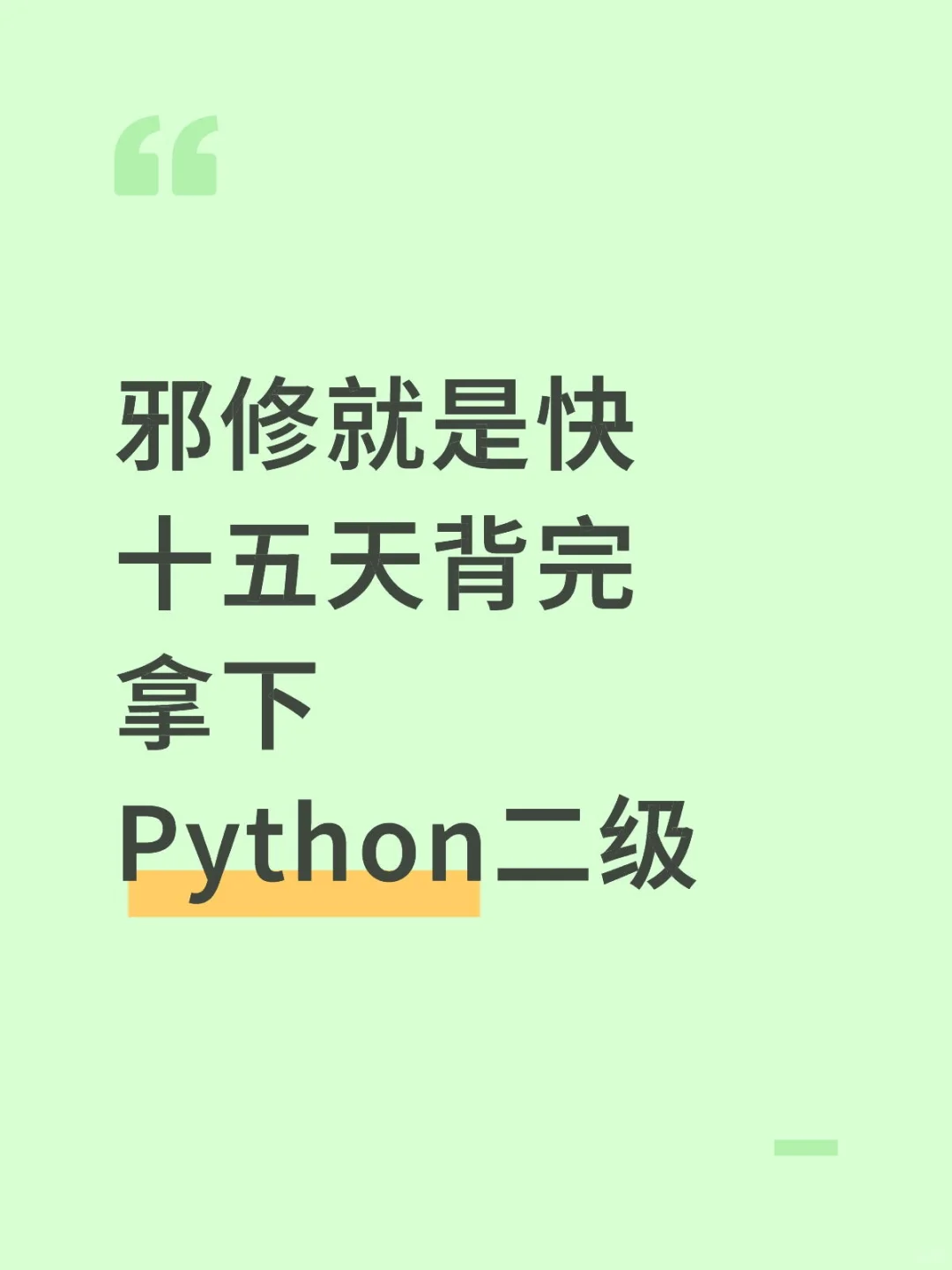 Python二级考试速通版背完通过率95%