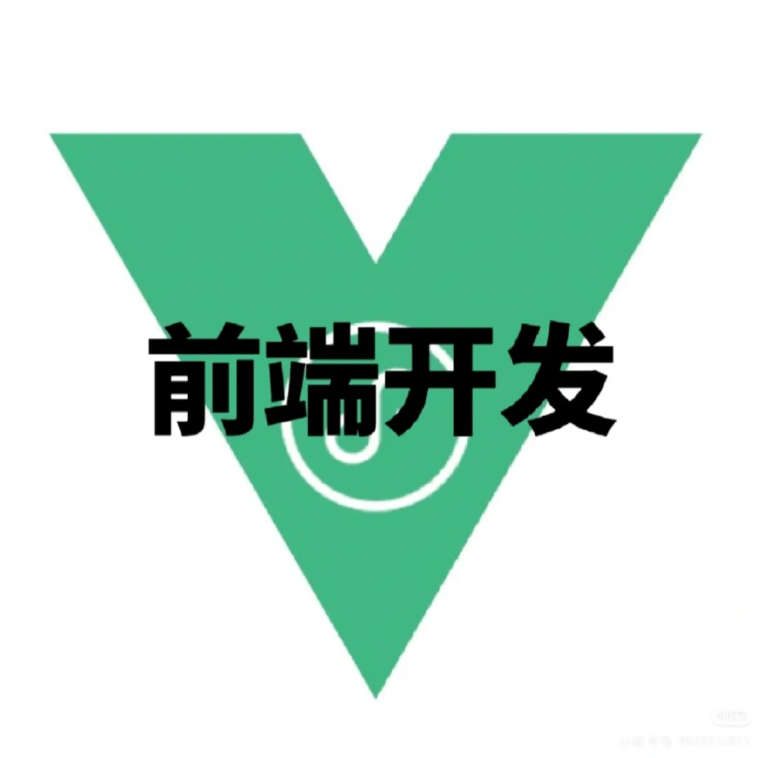 接前端开发（期末季）