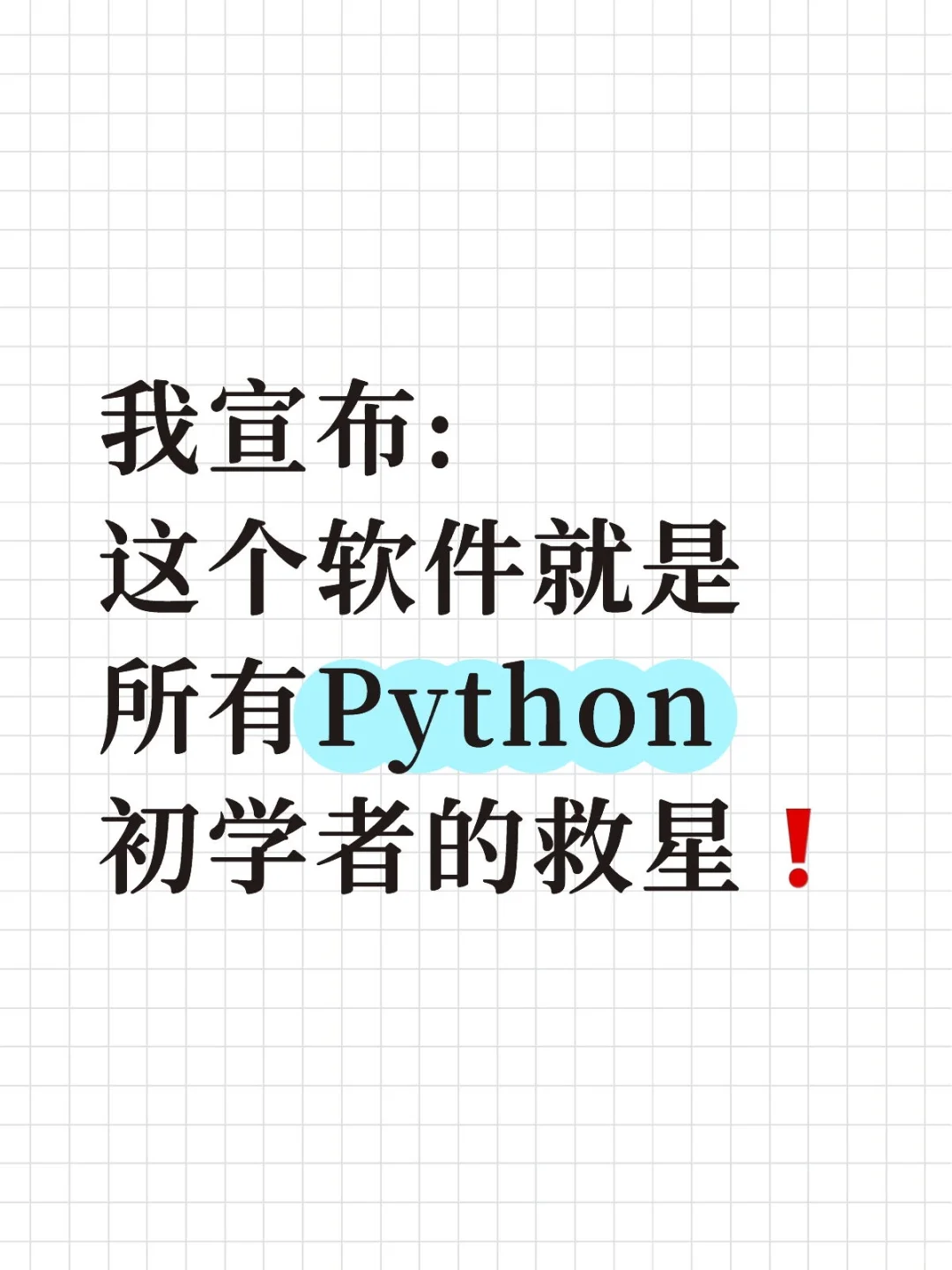 我宣布:这个软件是所有Python初学者的救星