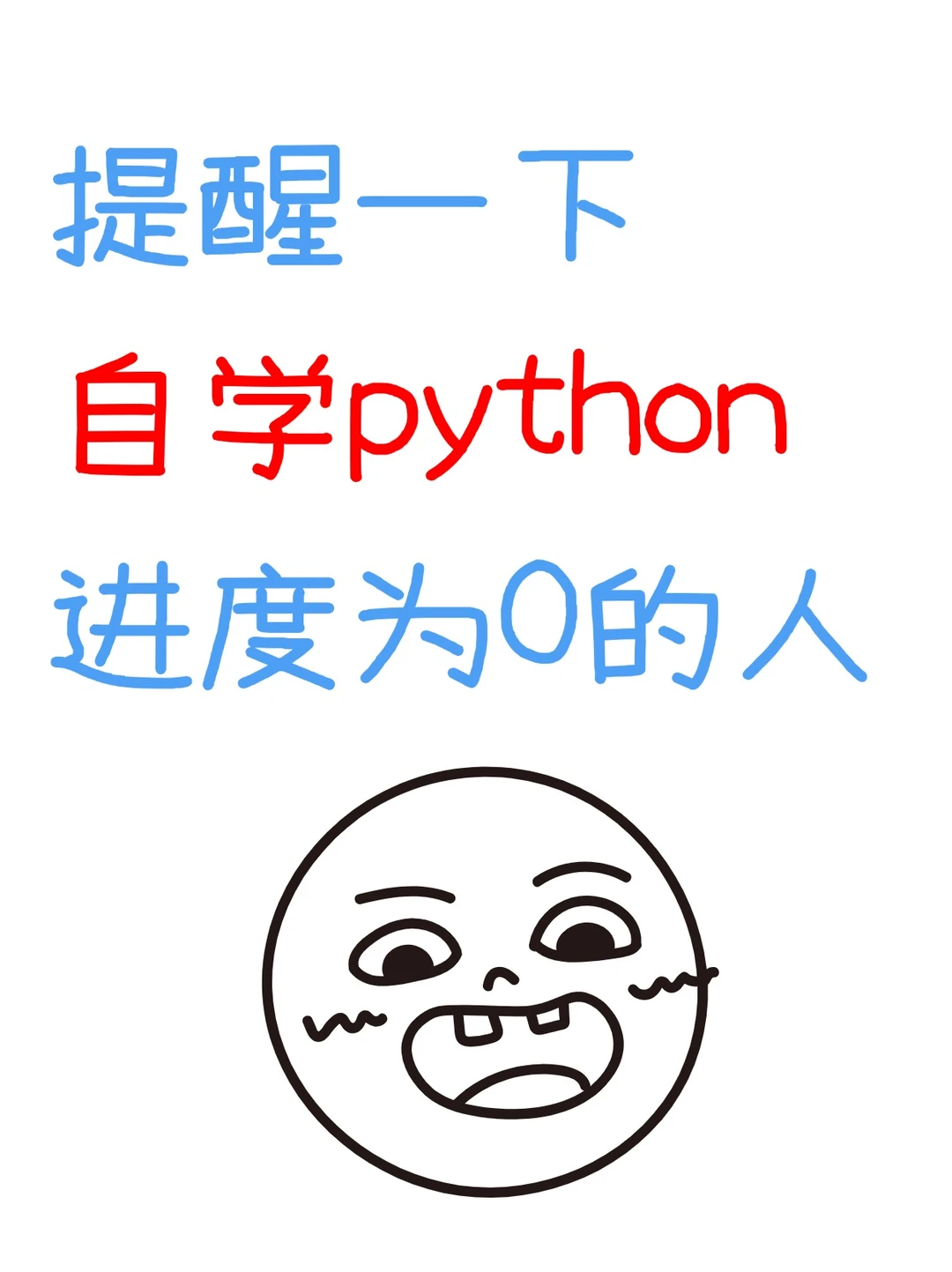 自学Python还没方向 抄我的就完事