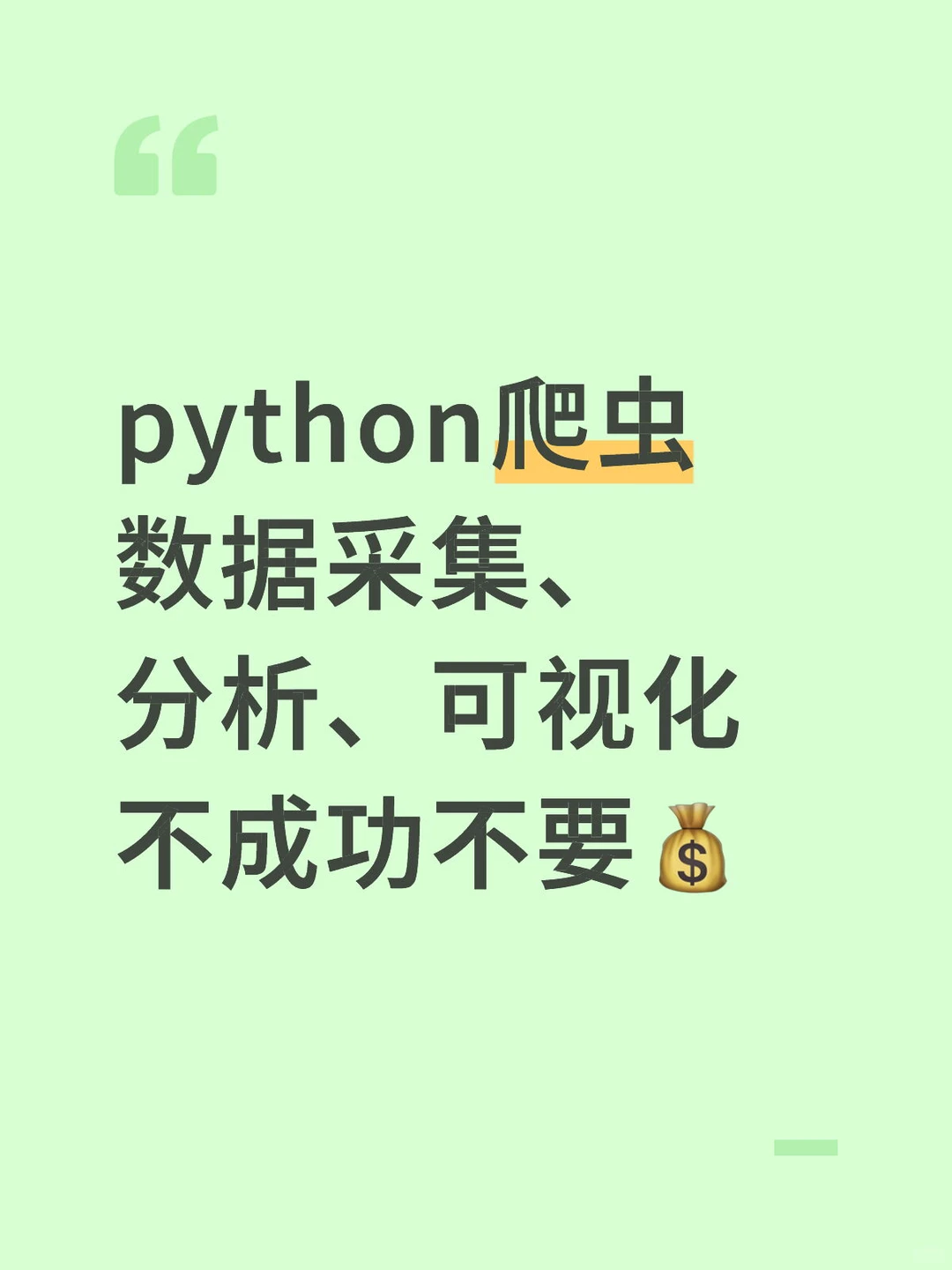 python数据采集，不成功不要💰