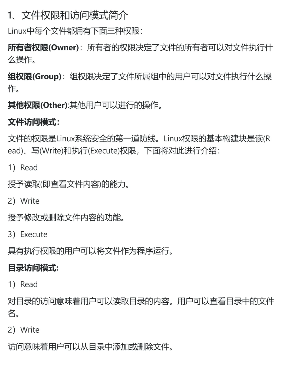 Linux 文件权限和访问模式
