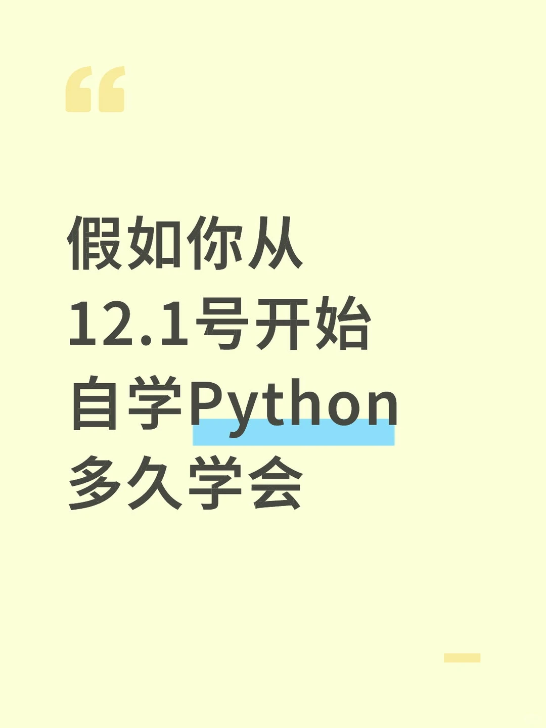 假如你从12.1号开始自学Python多久学会...