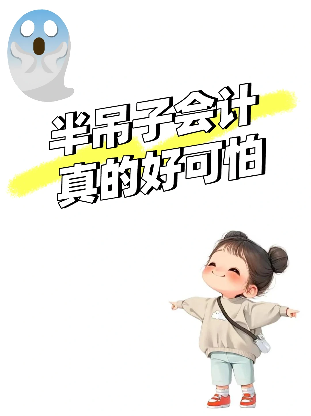 半吊子会计真的好可怕