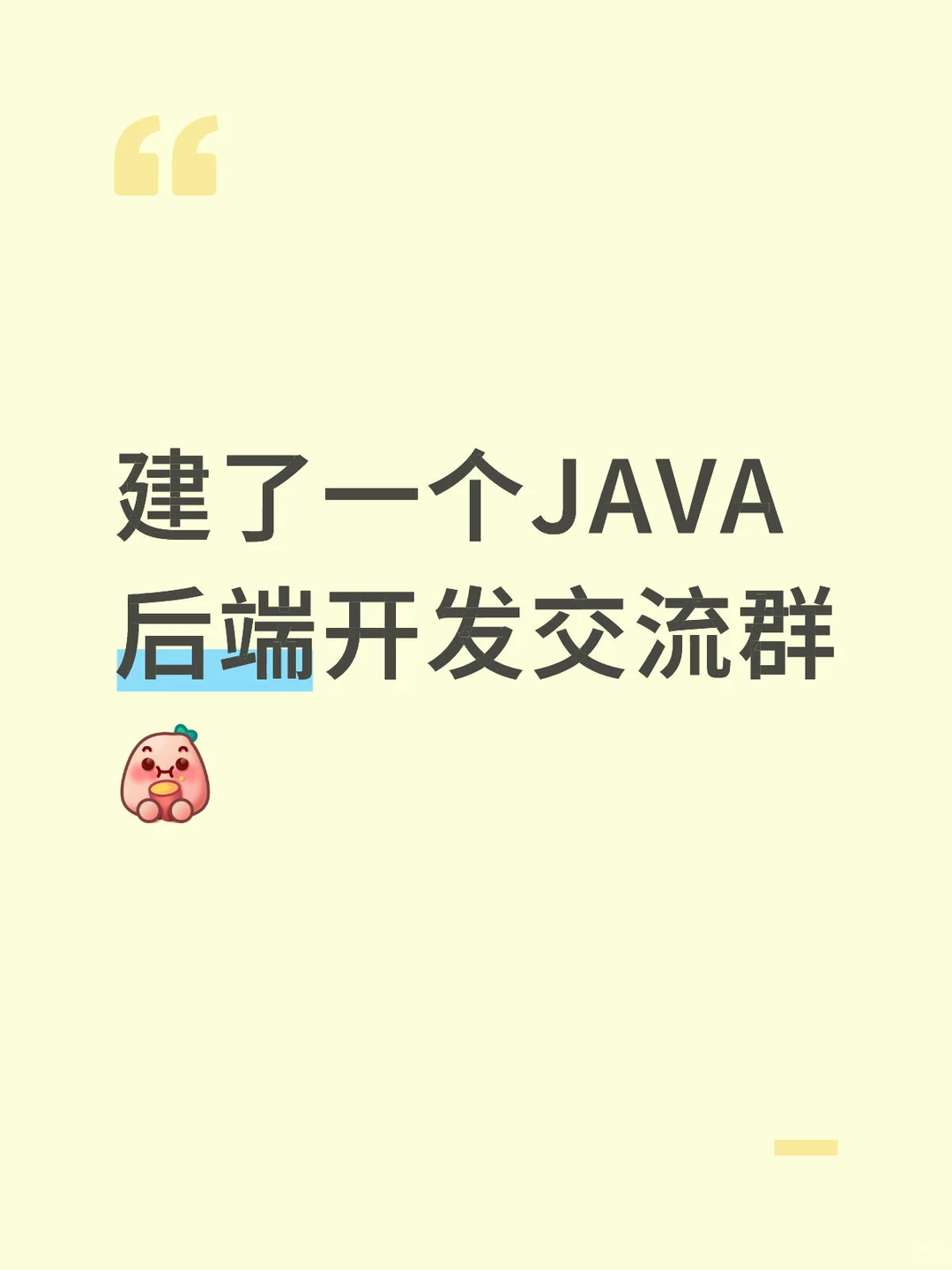 JAVA开发交流群