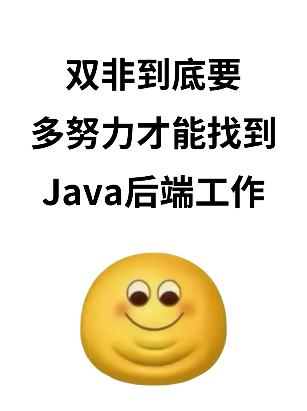 所以双非得多拼命才能找到Java后端工作