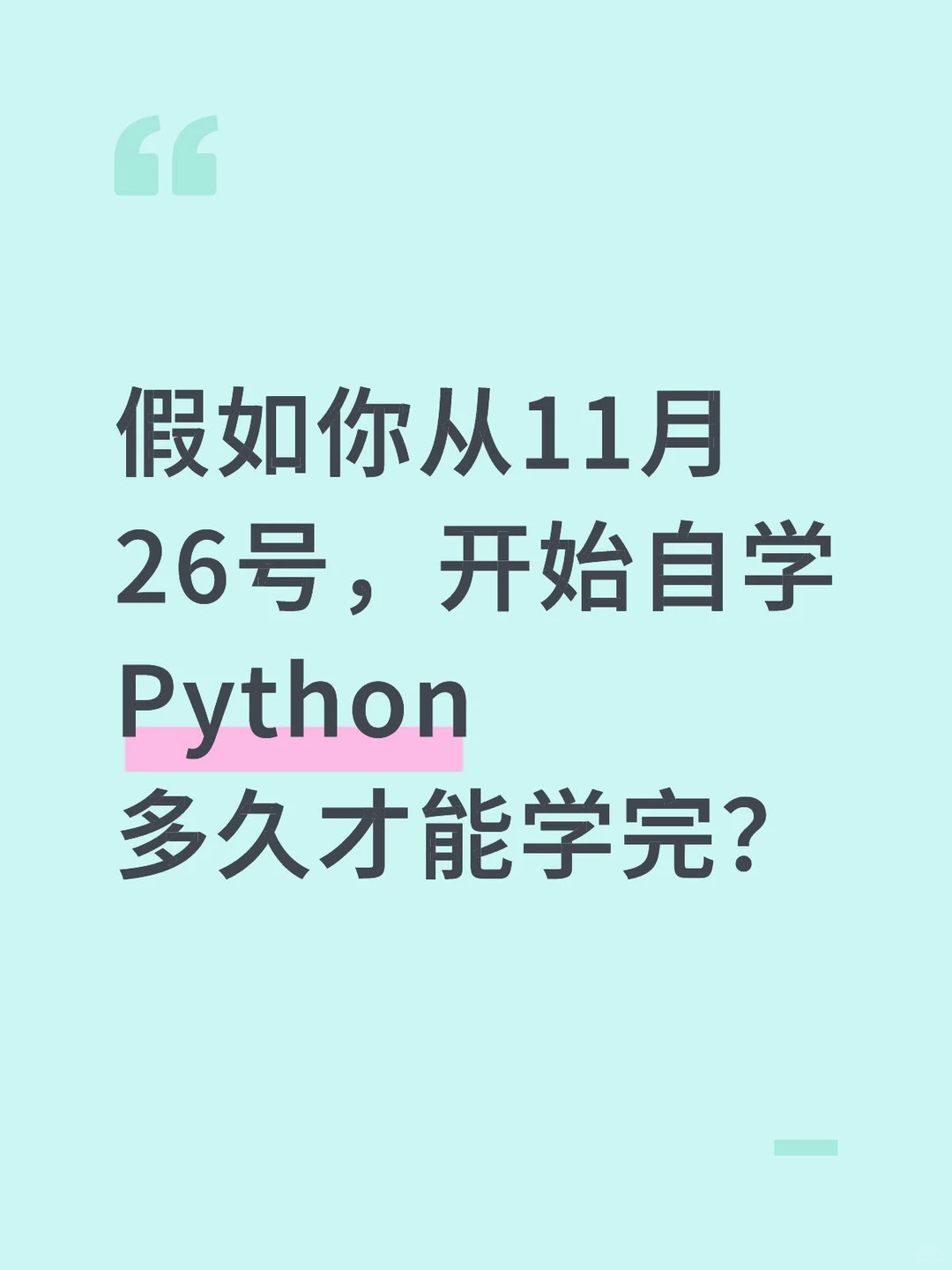 假如你从11.26号开始自学Python多久学会...