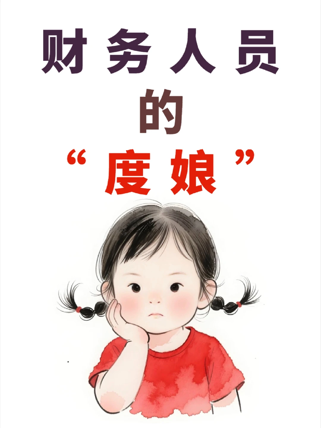 财务人自己的度娘在哪里