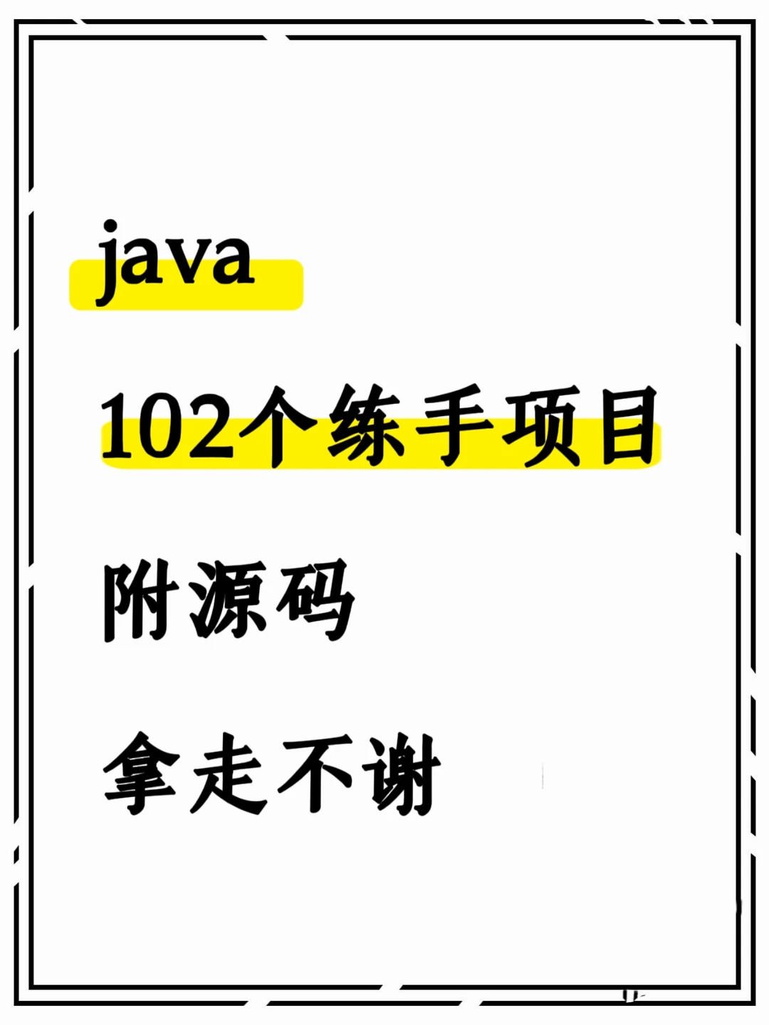 Java102个练手项目，附源码，拿走不谢
