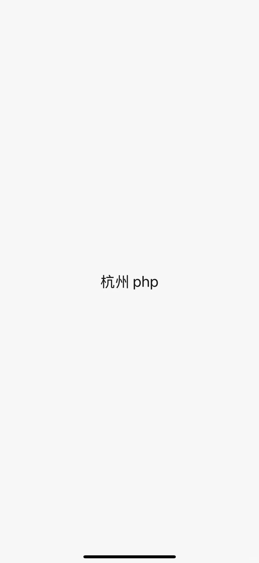 寻找php好人哥姐