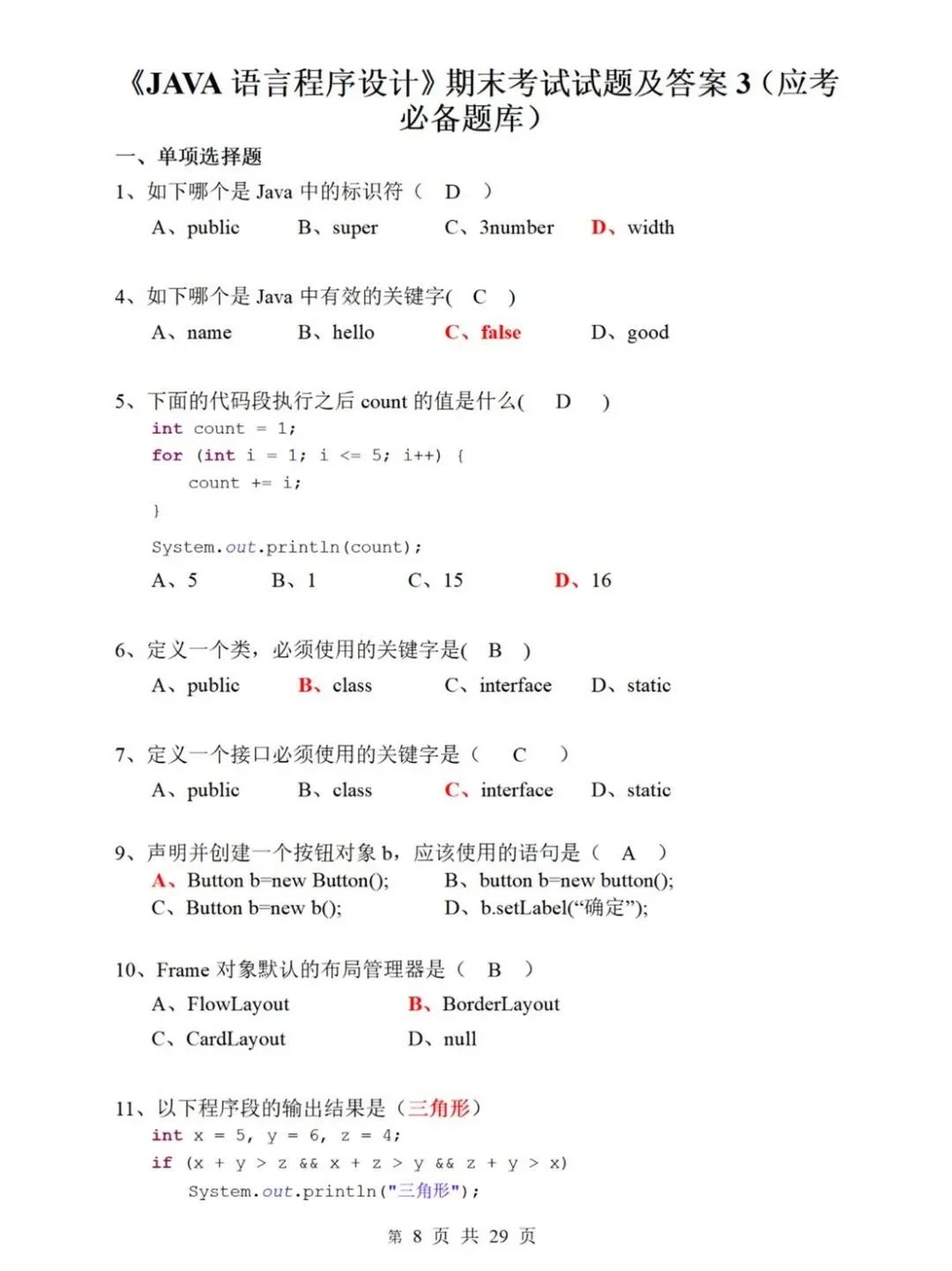 Java期末考试，重复率88％背完期末轻松95➕