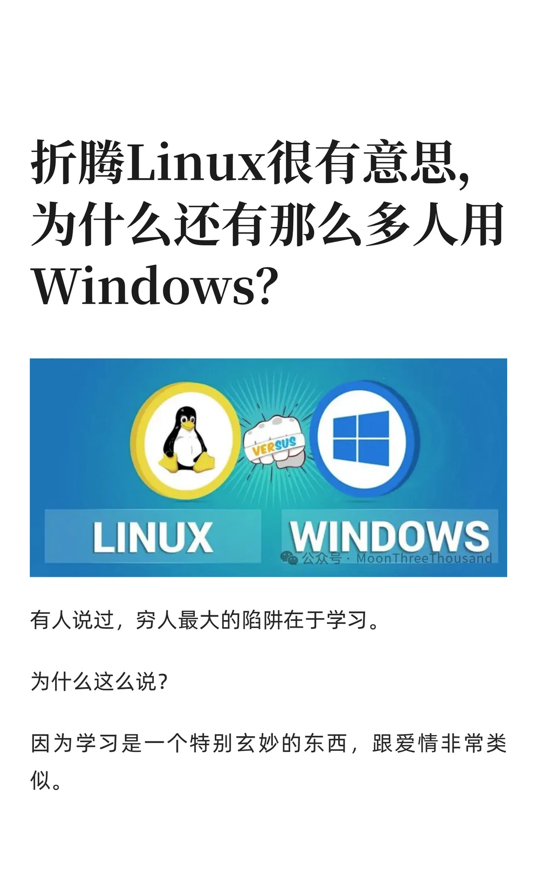 折腾Linux很有意思，为什么还有那么多人用W