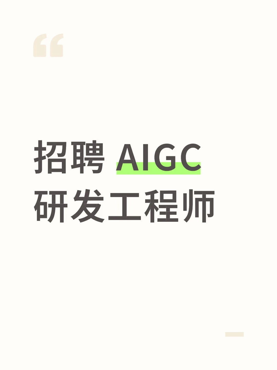招聘 AIGC研发工程师2w-3w